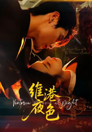 维港夜色＆港城回响（106集）短剧热映全集免费刷