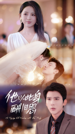 短剧《他以此身酬旧恩》81集短剧在线观看全集不卡顿