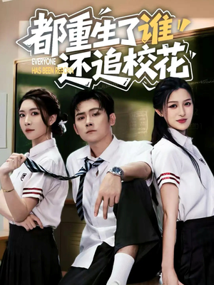 短剧《都重生了谁还追校花》70集短剧超清画质在线免费追