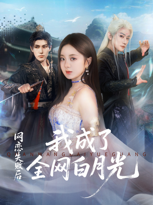 短剧《网恋失败后我成了全网白月光》60集短剧在线解锁全集看个够