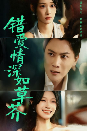 短剧《错爱情深如草芥》46集短剧1080P在线免费看