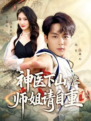 短剧《神医下山师姐请自重》80集短剧高清无删减在线畅看