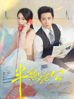 短剧《半熟老公》71集短剧高清无删减在线免费看