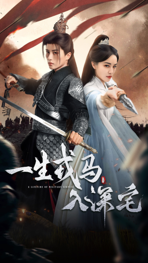 短剧《一生戎马入深宅》82集短剧高清无广告在线观看