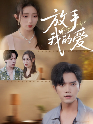 短剧《放手我的爱》47集短剧在线解锁全集观看