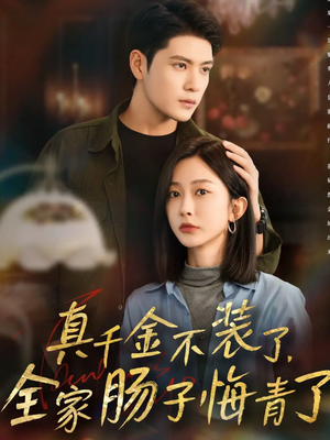 短剧《真千金不装了，全家肠子悔青了》83集短剧完整版免费畅享