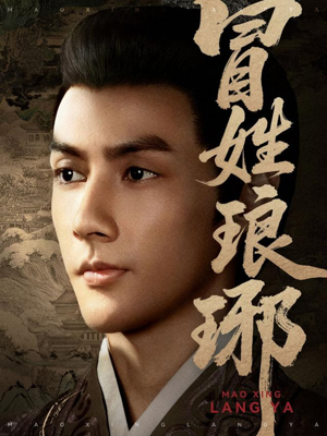 短剧《冒姓琅琊》80集短剧超清画质在线免费览