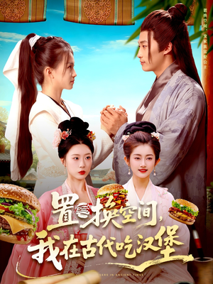 短剧《置换空间 ，我在古代吃汉堡》105集短剧全集在线高清观看