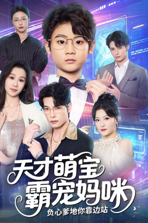 短剧《天才萌宝霸宠妈咪负心爹地你靠边站》60集短剧流畅画质在线畅看