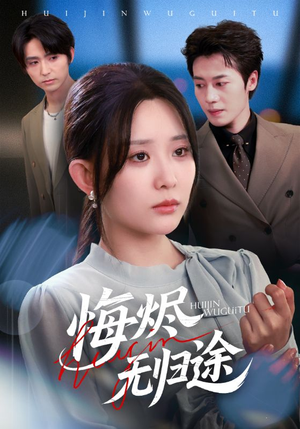 悔烬无归途（71集）独家短剧资源免费分享