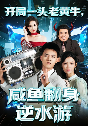 短剧《开局一头老黄牛，咸鱼翻身逆水游》53集短剧高清完整版免费畅享