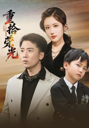 重拾荣光（60集）一口气看完短剧大结局