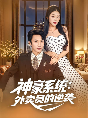 神豪系统：外卖员的逆袭（84集）精彩短剧在线观看