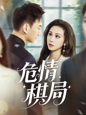 危情棋局（74集）红果短剧免费看全局