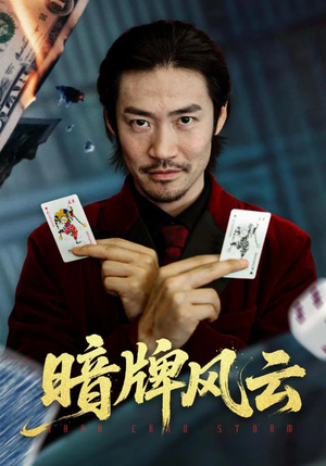 暗牌风云（60集）红果免费看短剧