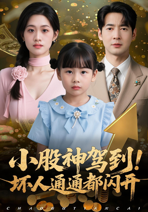 小股神驾到，坏人通通都闪开（50集）在线观影短剧全集免费看