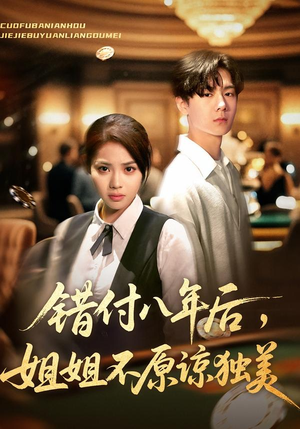 错付八年后，姐姐不原谅独美（37集）亿人都在追的精彩短剧