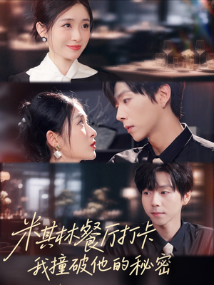 米其林餐厅打卡，我逮到了前夫的亲亲小蜜（56集）短剧推荐上热门