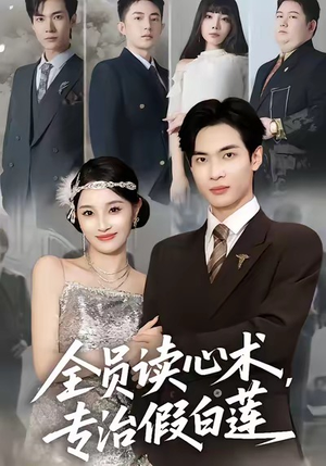全员读心术专治假白莲（80集）好看短剧来袭抢先看