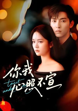 短剧《你我心照不宣》75集短剧高清画质免费看到爽