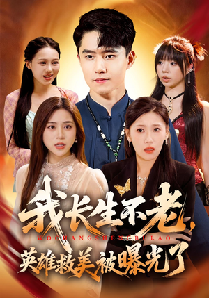 短剧《我长生不老，英雄救美被曝光了》72集短剧免费观看全集无广告