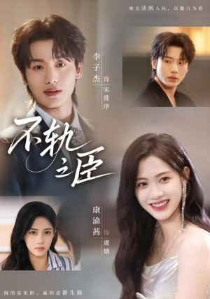 短剧《不轨之臣未删减版》77集短剧无广告全集在线看