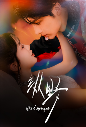 短剧《纵野》60集短剧免费高清全集在线追剧