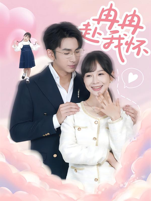 短剧《冉冉赴我怀》80集短剧1080P高清网盘观看