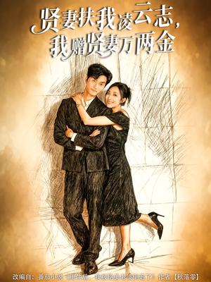 短剧《贤妻扶我凌云志，我赠贤妻万两金》80集短剧在线畅享全集观看