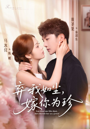 短剧《弃我如尘，嫁你为珍》70集短剧免费高清在线追全集