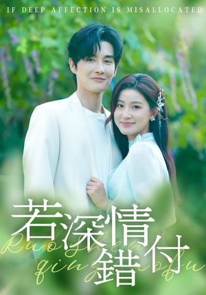 短剧《若深情错付》60集短剧超清全集免费览