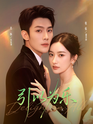 短剧《引以为乐》78集短剧免费高清看全集