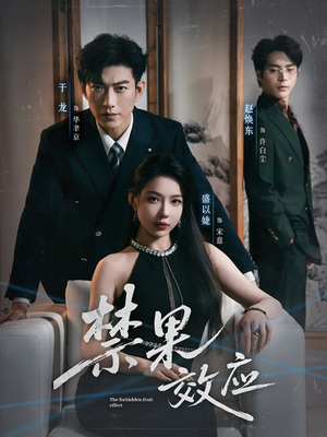 禁果效应（57集）最新上映的短剧