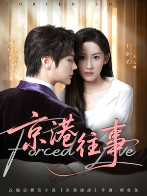 京港往事（80集）精彩短剧又来了