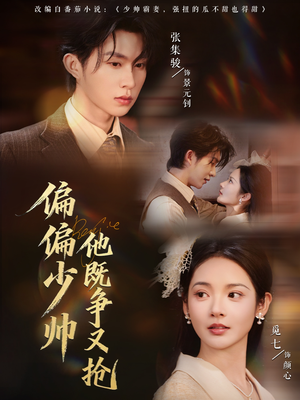 偏偏少帅他既争又抢（55集）最新短剧正在热播