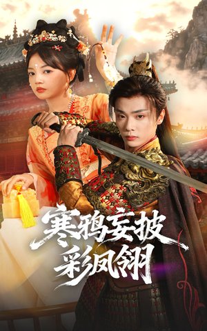 寒鸦妄披彩凤翎（57集）睡不着一起追短剧吧