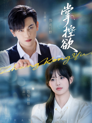 掌控欲（72集）最火短剧热播中意想不到的结局