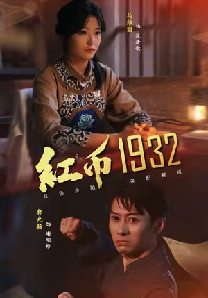 红币1932（30集）番茄短剧看全集