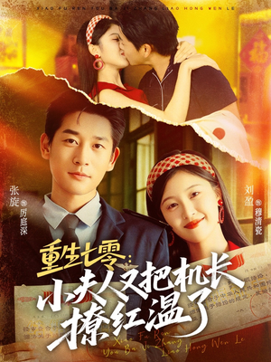 短剧《重生七零：小夫人又把机长撩红温了》73集短剧超清画质在线免费看