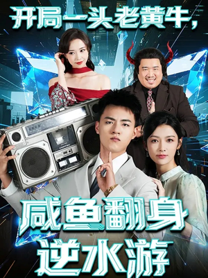 短剧《开局一头老黄牛，咸鱼翻身逆水游》53集短剧高清无删减免费看