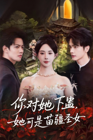 短剧《你对她下蛊？她可是苗疆圣女》62集短剧无广告高清在线看