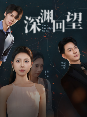 短剧《深渊回望》60集短剧高清全集免费赏看