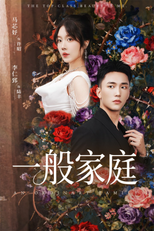 短剧《一般家庭》46集短剧高清全集在线免费赏