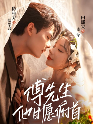 短剧《傅先生他甘愿俯首》61集短剧超清无删减全集观看