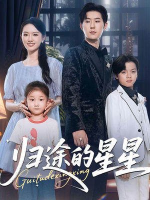 短剧《归途的星星》100集短剧超清画质在线畅快观看