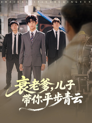 衰老爹儿子带你平步青云（80集）短剧全集大结局