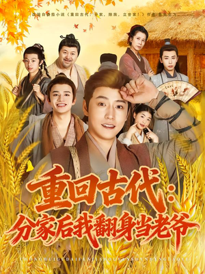 重回古代：分家后我翻身当老爷（80集）爆款短剧抢先看