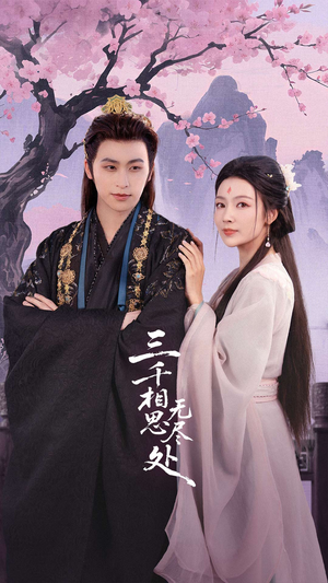 三千相思无尽处（80集）短剧追剧推荐