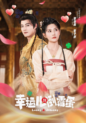 幸运儿与倒霉蛋（49集）好看的短剧分享给大家