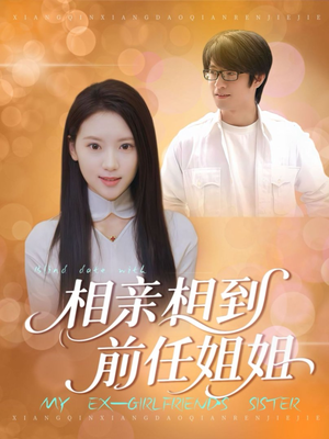 相亲相到前任姐姐（23集）这部短剧太好看